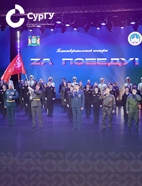 Четвертый благотворительный концерт «ZА ПОБЕДУ!» в поддержку участников СВО прошел в СурГУ