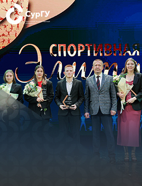 Состоялось награждение спортивной элиты СурГУ по итогам 2025 года
